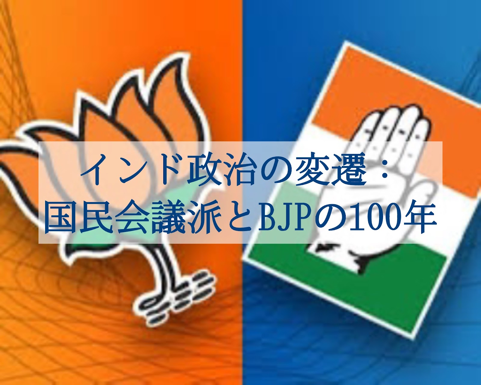 INC and BJP